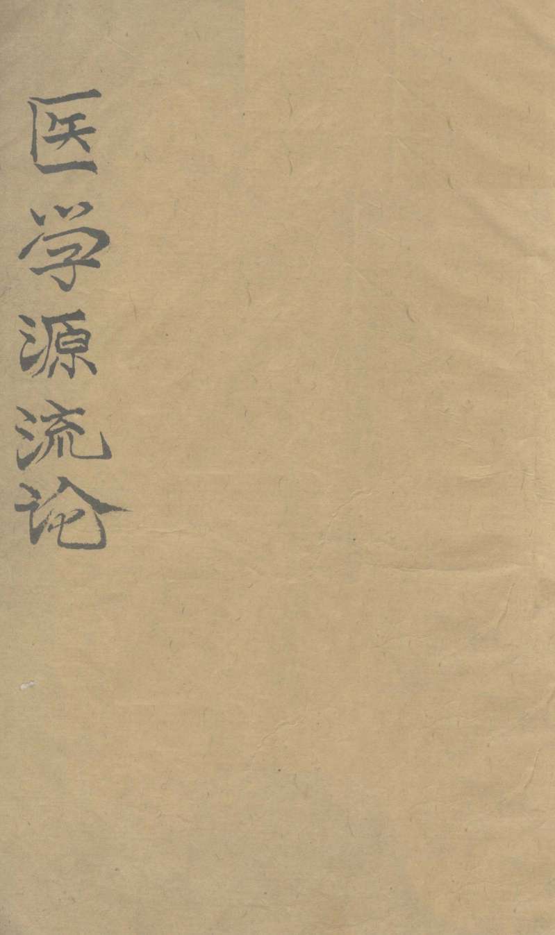 医学源流论  下
